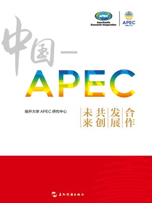 cover image of 中国-APEC：合作 发展 共创未来(China - APEC: Cooperation, Development, Creation of A Better Future Together )